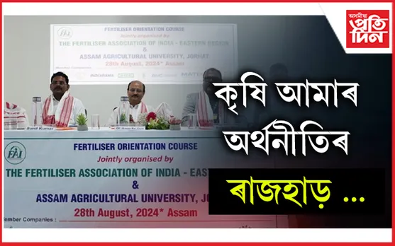 অসম কৃষি বিশ্ববিদ্যালয়ত সাৰ অভিমুখী পাঠ্যক্ৰম সম্পন্ন